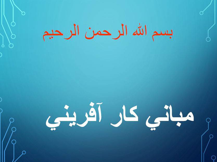 جزوه مباني کار آفریني دانشگاه آزاد