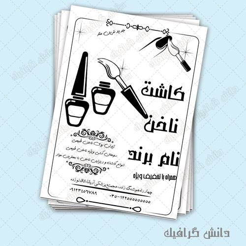 فایل لایه باز تراکت کاشت ناخن