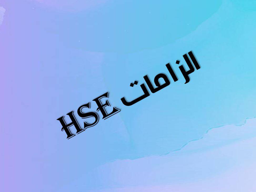 پاورپوینت الزامات HSE