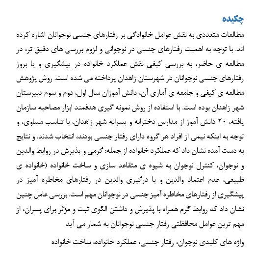 بررسی نقش و ساخت عملکرد خانواده در رفتار های جنسی نوجوانان