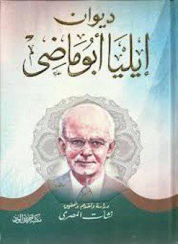  دیوان کامل ایلیا ابوماضی (3 جلدی متن عربی)