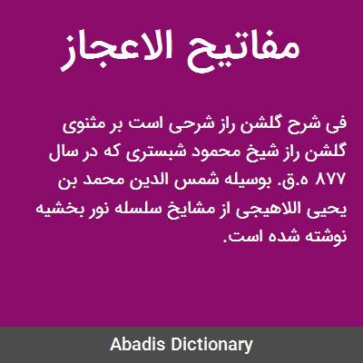 دانلود نسخه خطی مفاتيح الإعجاز في شرح گلشن