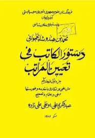 دانلود و خرید کتاب دستور الکاتب فی تعیین المراتب؛ جلد اول و دوم