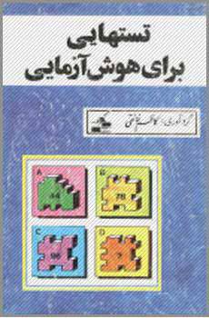 تست هایی برای هوش آزمایی