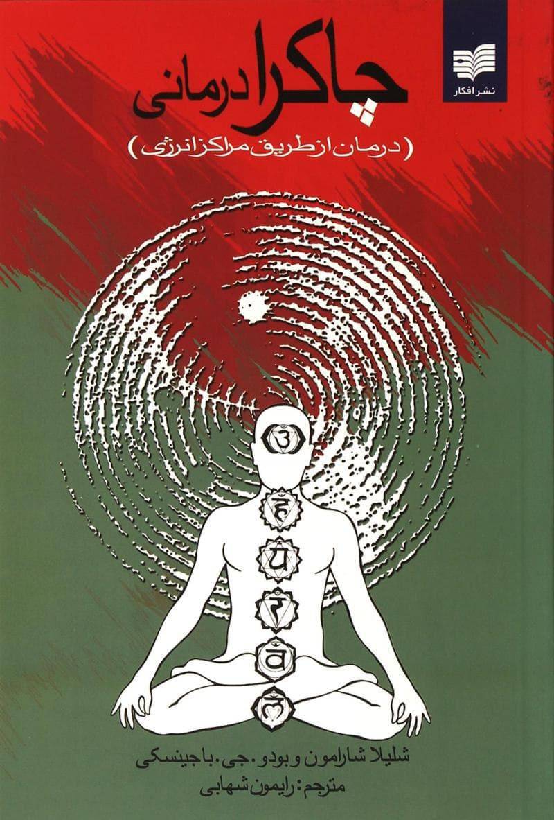 چاکرا درمانی (درمان از طریق مراکز انرژی)