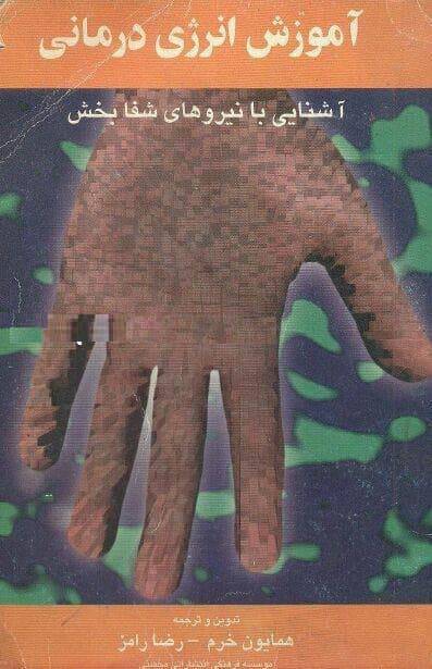 آموزش انرژی درمانی