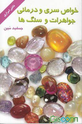 خواص سری و درمانی جواهرات و سنگها