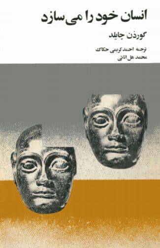 انسان خود را می سازد