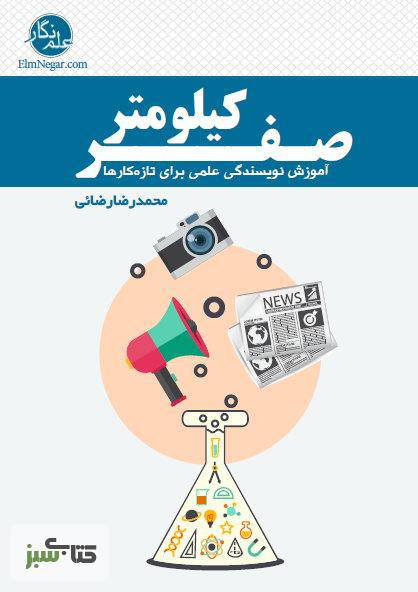 صفر کیلومتر آموزش نویسندگی علمی برای تازه کارها