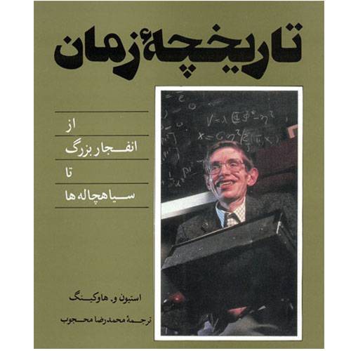 تاریخچه زمان؛ از انفجار بزرگ تا سیاه چاله ها