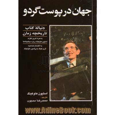 جهان در پوست گردو؛ دنباله کتاب تاریخچه زمان