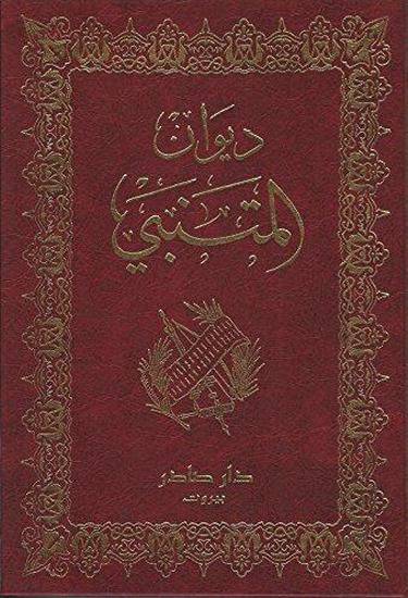 دانلود ديوان المتنبي (زبان عربی)