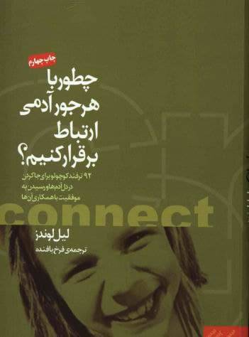 چطور با هر جور آدمی ارتباط برقرار کنیم؟