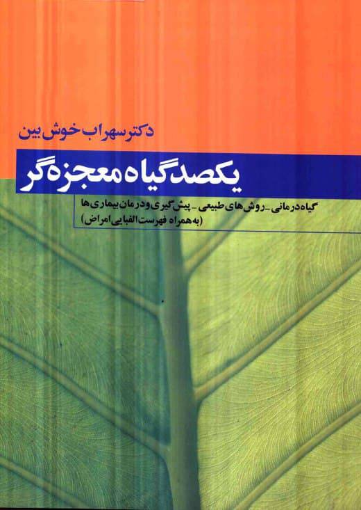 یکصد گیاه معجزه گر