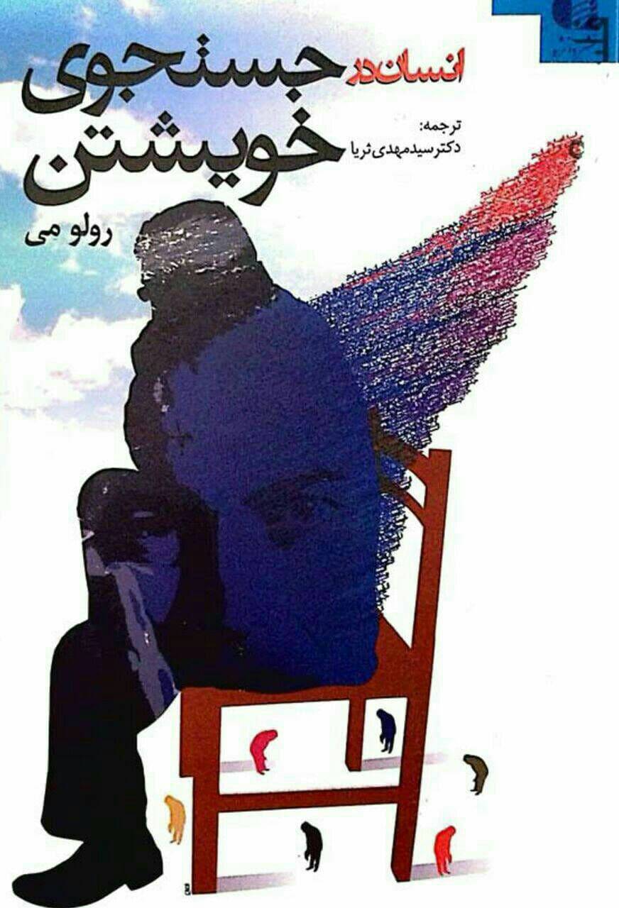 انسان در جستجوی خویشتن