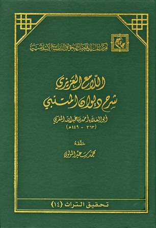 دانلود اللامع العزيز شرح ديوان المتنبي أبو العلاء المعري