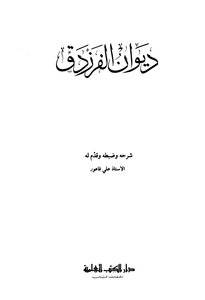  دانلود ديوان فرزدق