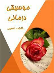 موسیقی درمانی