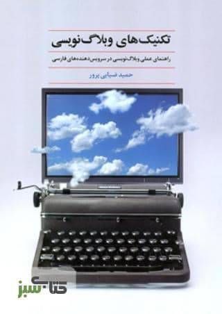 تکنیک های وبلاگ نویسی