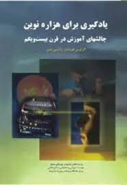 یادگیری برای هزاره نوین