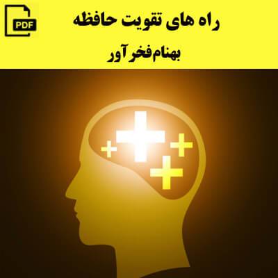 راه های تقویت حافظه