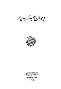 دانلود ديوان جرير ( متن عربی)