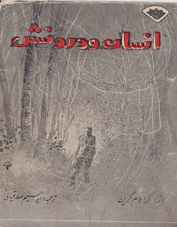 انسان و درونش