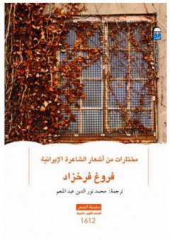 دانلود کتاب گزیده ای از دیوان فروغ فرخزاد به زبان عربی
