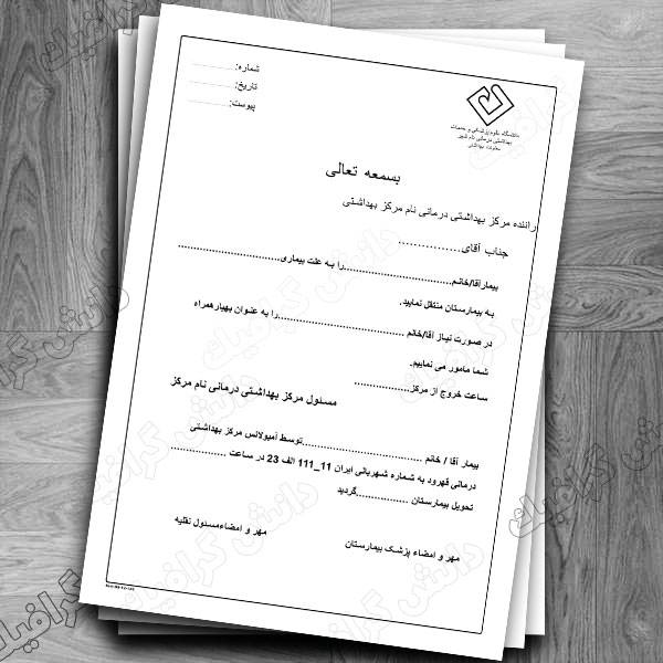 ﻓﺮم درﺧﻮاﺳﺖ اﻧﺘﻘﺎل ﺑﻴﻤﺎران از ﻣﺮاﻛﺰ درﻣﺎﻧﻲ لایه باز