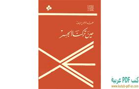  دانلود رمان حين تركنا الجسر عبد الرحمن منيف ( متن عربی)