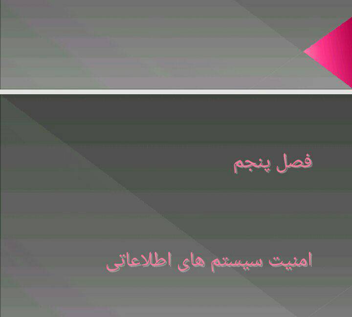 فصل پنجم سیستم های اطلاعاتی ، امنیت سیتم های اطلاعاتی