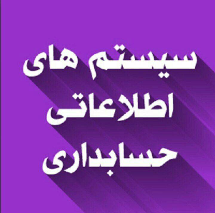 نمونه سوالات به همراه پاسخ سیستم های اطلاعاتی حسابداری