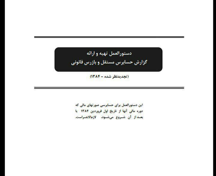 دستورالعمل تهیه و ارائه گزارش حسابرس مستقل و بازرس قانونی