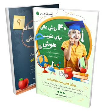 کتاب 40 روش عالی برای تقویت هوش