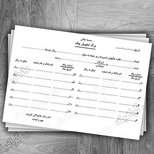 برگ تحویل چک لایه باز