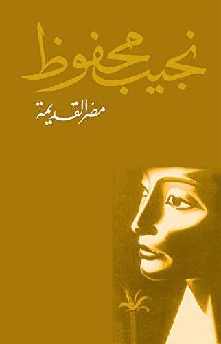 دانلود کتاب مصر القدیمة ( مصر باستان) نجیب محفوظ( متن عربی)