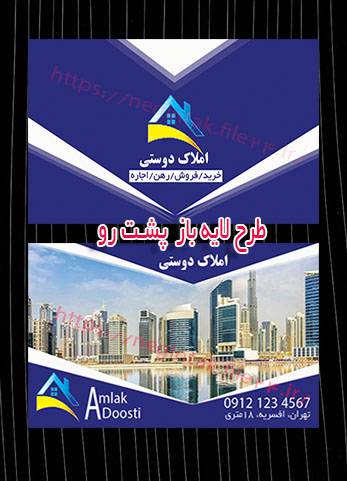 کارت ویزیت مشاور املاک پشت و رو