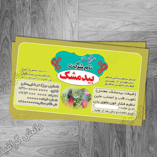 طرح برچسب لایه باز بیدمشک جدید 