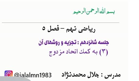 تجزیه چند جمله ایها / ریاضی نهم