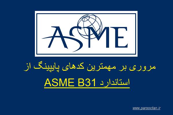 کد ASME B31