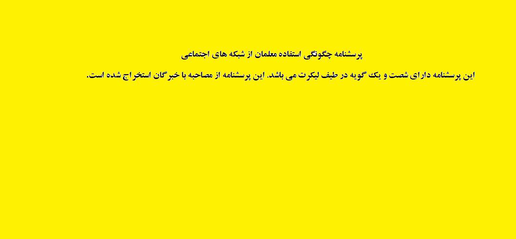 پرسشنامه چگونگی استفاده معلمان از شبکه های اجتماعی