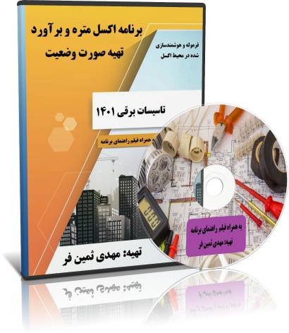 برنامه اکسل متره و برآورد تاسیسات برقی سال1401