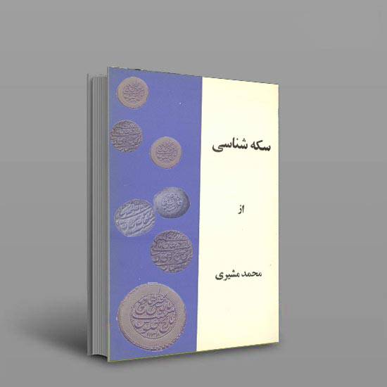 دانلود کتاب شناخت سکه اثر محمد مشیری