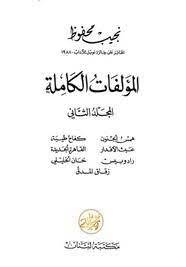 كتاب الأعمال الكاملة نجيب محفوظ جلد 2