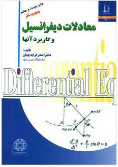 کتاب معادلات دیفرانسیل کرایه چیان 