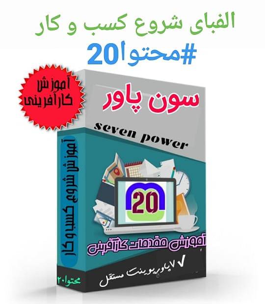 پکیج آموزش کارآفرینی / بسته پاور پوینت seven power
