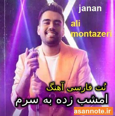 نُت فارسی آهنگ جانان از علی منتظری