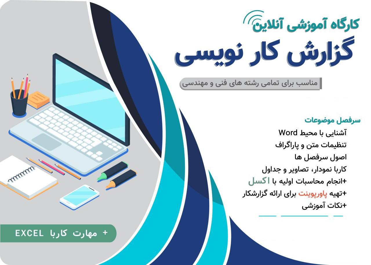 کارگاه گزارش‌نویسی کارشناسی و ارشد