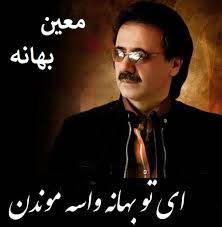 آهنگ بیکلام معین بهانه پلی بک ملایم