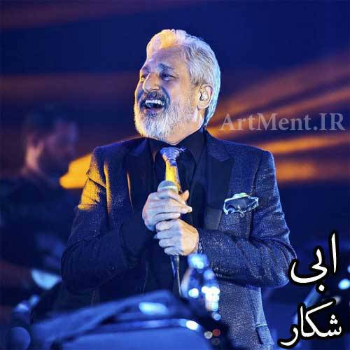 آهنگ بیکلام ابی شکار پلی بک ملایم